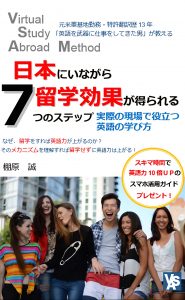 日本にいながら留学効果が得られる７つのステップ
