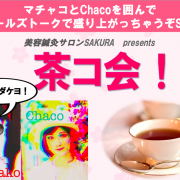 美容鍼灸サロンSAKURA イベントページ